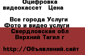 Оцифровка  видеокассет › Цена ­ 100 - Все города Услуги » Фото и видео услуги   . Свердловская обл.,Верхний Тагил г.